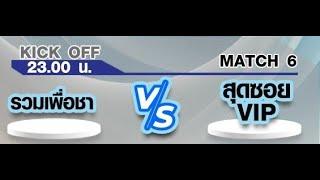 ถ่ายทอดสด ฟุตบอลรายการ Soccer intrendFriday VIP 35+ LeagueMatchday 1. Date. 10/01/25 (เปิดลีก)