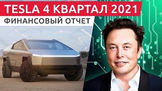 Результаты 2021 года Тесла на русском в прямом эфире / Tesla Q4 and full year 2021 Financial Results