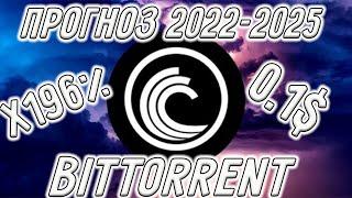 BITTORRENT КРИПТОВАЛЮТА КОТОРАЯ РАЗОРВЁТ РЫНОК! ПРОГНОЗ BTT НА 2022-2025 ГОД! НОВОСТИ BTTC!