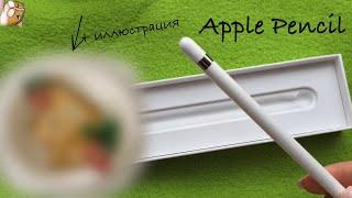 Купила Apple Pencil! Распаковка и первое впечатление