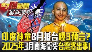 Indian prodigy arrived in Taiwan in August to reveal "3 prophecies"? !