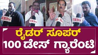 Rider : ರೈಡರ್  ಸೂಪರ್ 100 ಡೇಸ್  ಗ್ಯಾರೆಂಟಿ | Rider Movie Public Review  | SStv