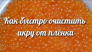 Как очистить красную икру от плёнки за 1 минуту? Просто и быстро!