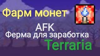 AFK ферма монет в Terraria / легко / гайд