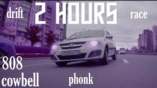 2 часа ФОНКА | 2 hours of phonk | 808 cowbell