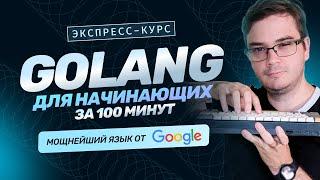 Курс Golang за 100 минут для начинающих | Основы языка. Обучение разработке бесплатно. Golang с нуля