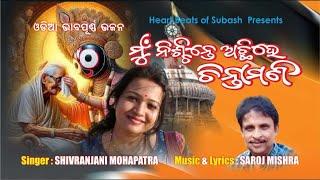 Mun Nischinte Achhi He Chintamani Odia Bhajan | Shibaranjani Mohapatra | Subhas Dash | Saroj Mishra