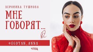 «Мне говорят...» - Anna Egoyan (автор Вероника Тушнова).