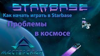 Как начать играть в Starbase Часть 4 ЧП в космосе