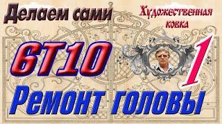 Профилактика и ремонт головы 6Т10