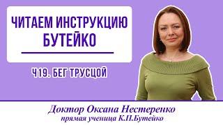 Читаем инструкцию Бутейко. Ч19. Бег трусцой с применением метода ВЛГД  Показания, противопоказания