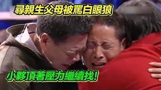 小夥多次尋親 被村裡人罵白眼狼 差點放棄 看了《失孤》選擇繼續尋找！【等着我】