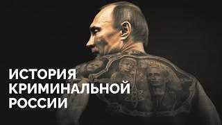 Воровская власть: как преступность и государство полюбили друг друга / «Новая газета Европа»