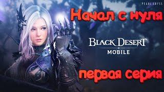 Black Desert mobile Начал новую игру (1 серия)