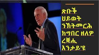 ጽቡቕ ህይወት ንኽትመርሕ፡ ክግበር ዘለዎ ቀንዲ ረቛሒ እንታይ'ዩ? (Jim Rohn)