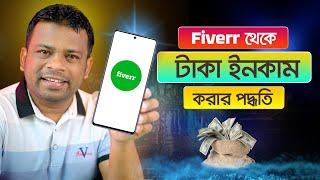 ফাইবার থেকে টাকা ইনকামের পদ্ধতি | How to Create Fiverr Account 2023