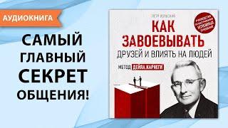 Как завоевывать друзей и влиять на людей. Дейл Карнеги и его главный секрет. [Аудиокнига]