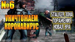 STALKER Зона Поражения Новая Эра►ЛАБОРАТОРИЯ Х16 - УНИЧТОЖАЕМ КОРОНАВИРУС Часть #6