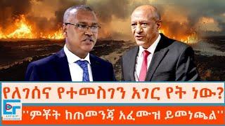 የለገሰና የተመስገን አገር የት ነው? ፤ ''ምቾት ከጠመንጃ አፈሙዝ ይመነጫል''|ETHIO FORUM