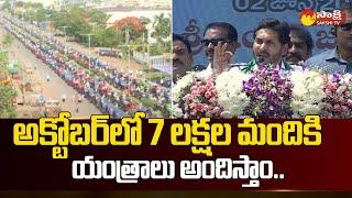 CM Jagan: 7 లక్షల మందికి యంత్రాలు అందిస్తాం | YSR Yantra Seva Pathakam | Guntur | @SakshiTV