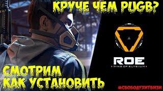 УБИЙЦА ПУБГ И ROS  (EUROPA - ROE - RING OF ELYSIUM)  КАК УСТАНОВИТЬ И ИГРАТЬ БЕСПЛАТНО?!