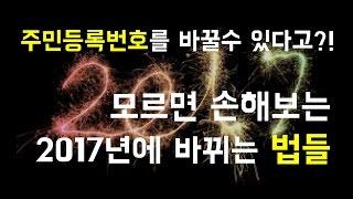 무조건 알아야하는 2017년에 바뀌는 사실들 [랭킹코리아]