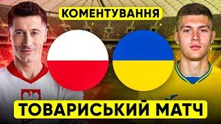 ПОЛЬЩА – УКРАЇНА. Коментування. ТОВАРИСЬКИЙ МАТЧ