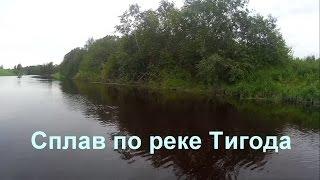 Сплав по реке Тигода. По городам и весям.Гидрология.