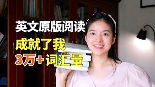 我是如何实现英文词汇量3年2万+、6年3万+的？揭秘我的英文原版阅读方法！