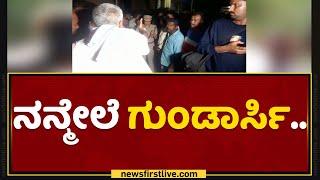 HD Revanna : ಪೊಲೀಸ್ನವ್ರೇ ರೌಡಿಗಳ ಮನೆ ಜೀತಕ್ಕವ್ರೆ.. | Prashanth Incident | NewsFirst Kannada