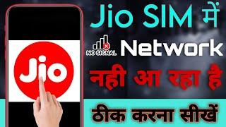 Jio sim me network nahi aa raha hai | Jio sim network problem solve