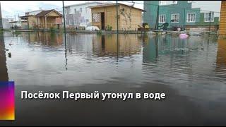 Посёлок Первый утонул в воде