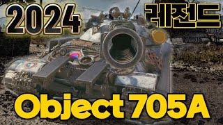 얄땅의 월탱 2024년 레전드 Object 705A 【월드오브탱크】