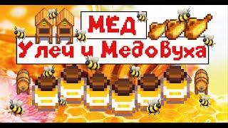 Мёд! Гайд для новичков! Stardew valley!