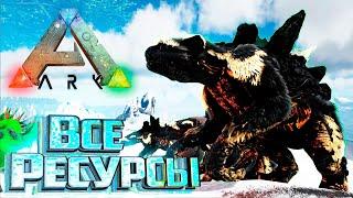 Теперь Есть ВСЕ РЕСУРСЫ - ARK Survival SUPREME #8