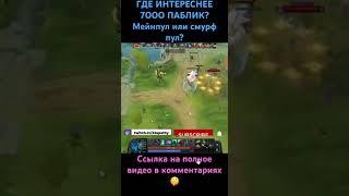 #dota2 #рейтингдота2 #какапнуть #рейтинг