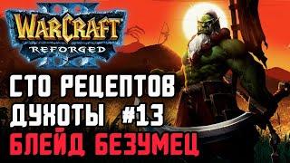 Сто рецептов духоты #13: Yange (Orc) vs Hurricane (Ne) Warcraft 3 Reforged