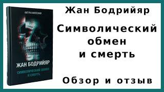 Жан Бодрийяр «Символический обмен и смерть» | Обзор и отзыв