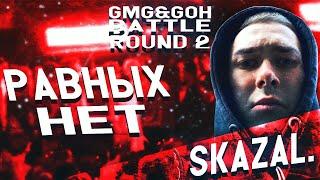 SKAZAL. - РАВНЫХ НЕТ [GMG & GOH TLO - 2 ROUND] VS. RUMB