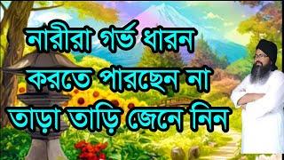 #নারীরা #গর্ভ #ধারন#narira #gorvo #daron ytiob deke#