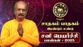 Mesham Sani Peyarchi Palan 2025 in Tamil | மேஷம் - சனிப்பெயர்ச்சி பலன்கள் 2025 | Srirangam Ravi