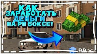 КАК ЗАРАБОТАТЬ ДЕНЬГИ НА РП БОКСЕ? (RPBOX | MTA)