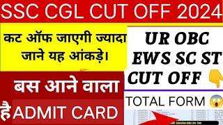 SSC CGL 2024 EXPECTED CUT OFF | SSC CGL EXAM DATE 2024 | SSC CGL Previous Year Cut Off