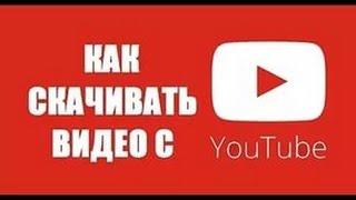 Как скачать видео с Youtube бес программ!