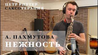 A. Pakhmutova - Tenderness (Lo-Fi saxophone)
