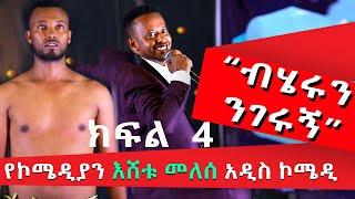 PART 4 ESHETU MELESE NEW COMEDY ‹‹ ነግ በኔ ››  ከጎንደር ዩኒቨርሲቲ #standupcomedy #comedyshow