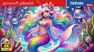 සුරංගනාවි යුනිකෝන් කුමරිය  The Mermaid Unicorn Princess ‍️ @WOASinhalaFairyTales