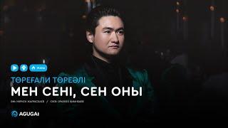 Төреғали Төреәлі - Мен сені, сен оны (аудио)