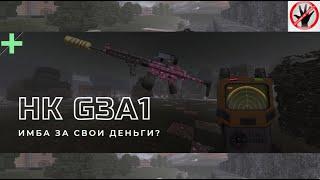 HK G3A1 ИМБА ЗА СВОИ ДЕНЬГИ? STALCRAFT