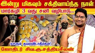 நாளை மார்கழி 3வது சனிக்கிழமை+பஞ்சமிதிதி பெண்கள் தவறவிடாதீர்கள் Margazhi 2025 Astrologer Sathyaseelan